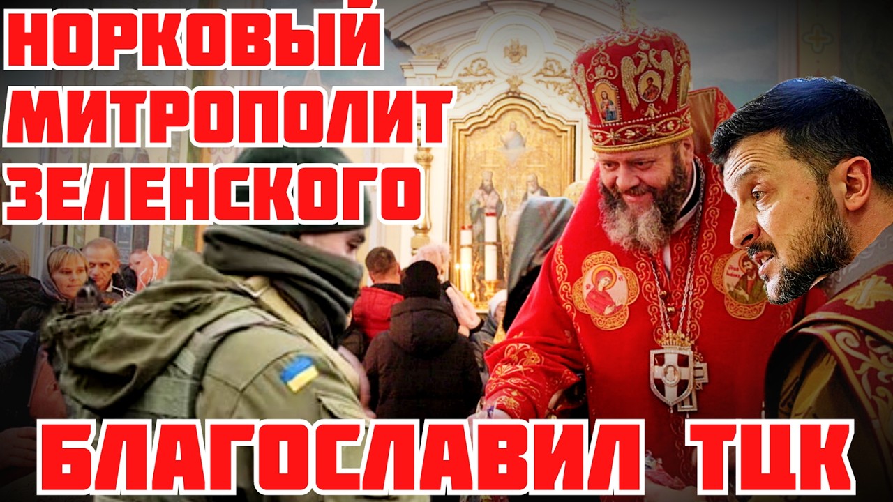 ЖЕСТЬ! МИТРОПОЛИТ ОТ ВЛАСТИ ЗАЩИЩАЕТ ТЦК. ТРИБУНАЛ ДЛЯ ЗЕЛЕНСКОГО. ЛУБИНЕЦ АГЕНТ ФСБ #новости