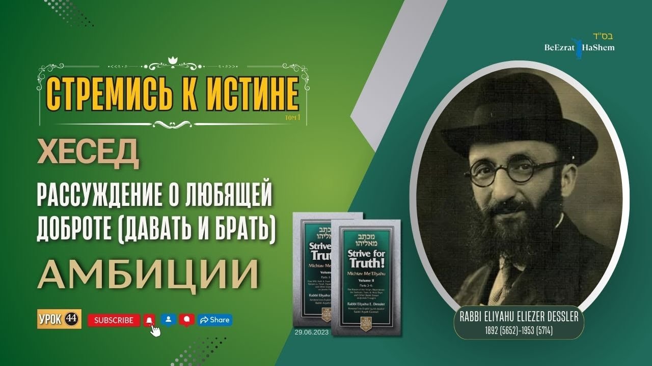 𝟒𝟒. Стремись к истине | Амбиции | Хесед | Рабби Лев Лернер