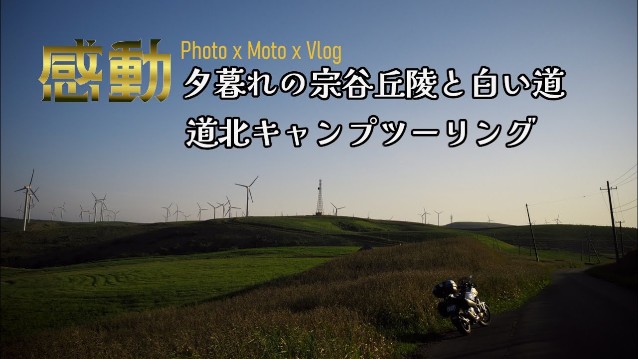 2023～夕暮れの宗谷丘陵・白い道 道北キャンプツーリング