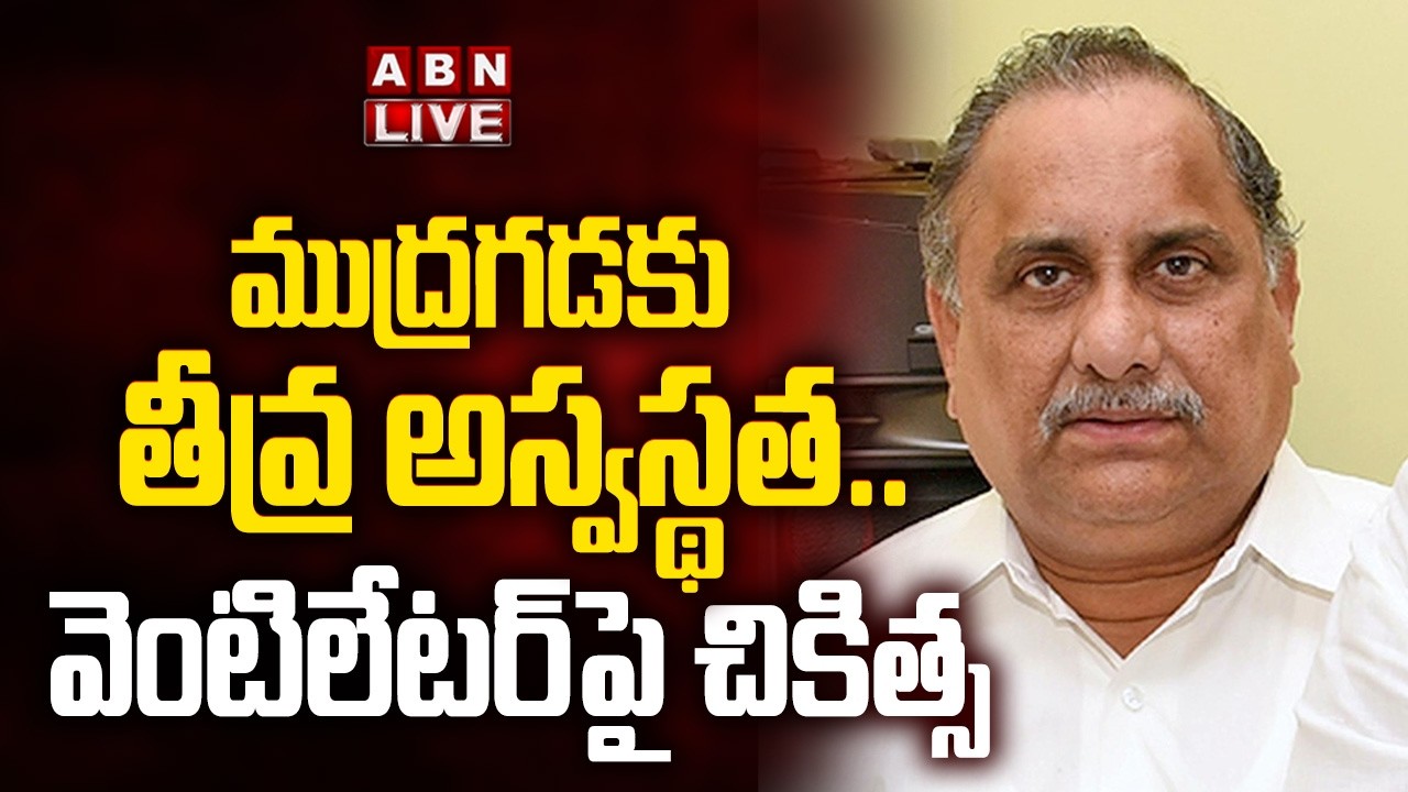 🔴LIVE : ముద్రగడకు తీవ్ర అస్వస్థత..వెంటిలేటర్ పై చికిత్స | Mudragada Padmanabham Health | ABN