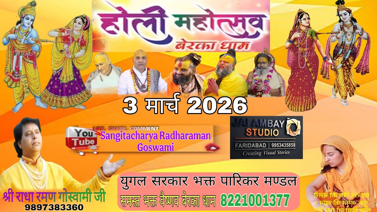 !!भव्य होली !! महोत्सव परम श्रद्धेय श्री राधा रमण गोस्वामी जी 9897383360, बेरका धाम सोहना !!