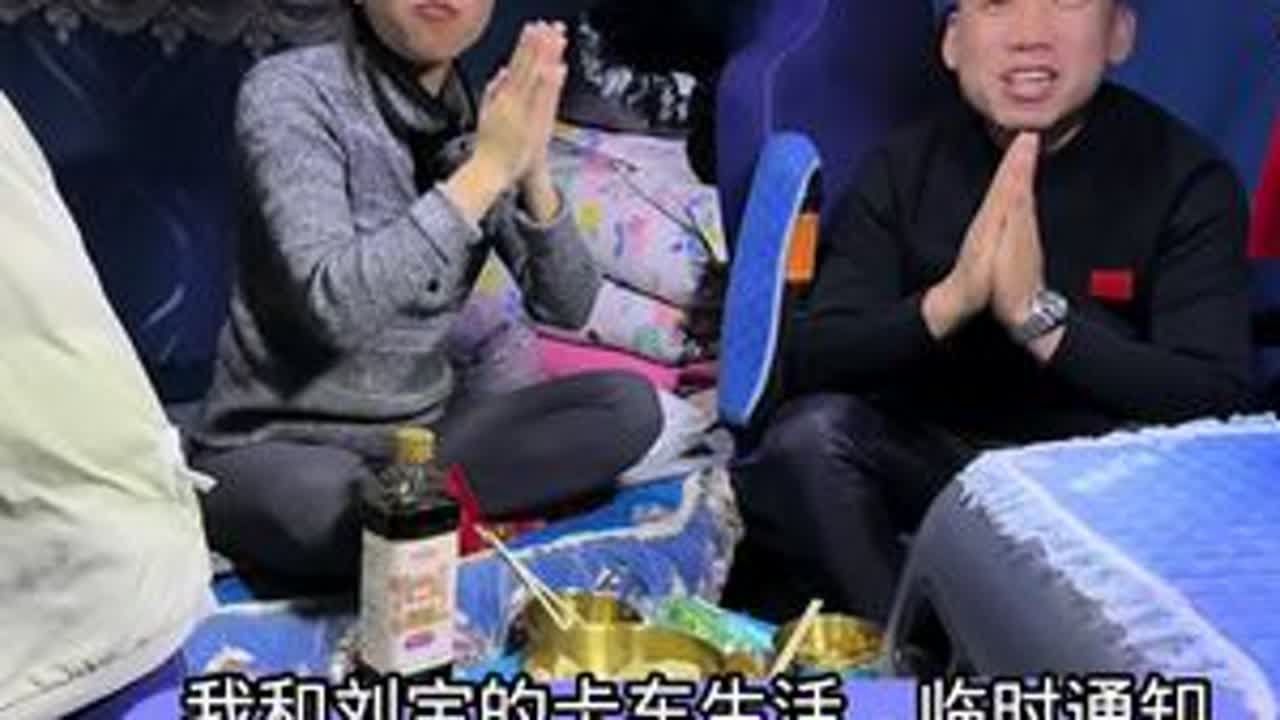 我和刘宝的卡车生活，年前最后一圈活了，感谢大家一路的支持与陪伴，提前祝家人们新年快乐，谢谢🙏