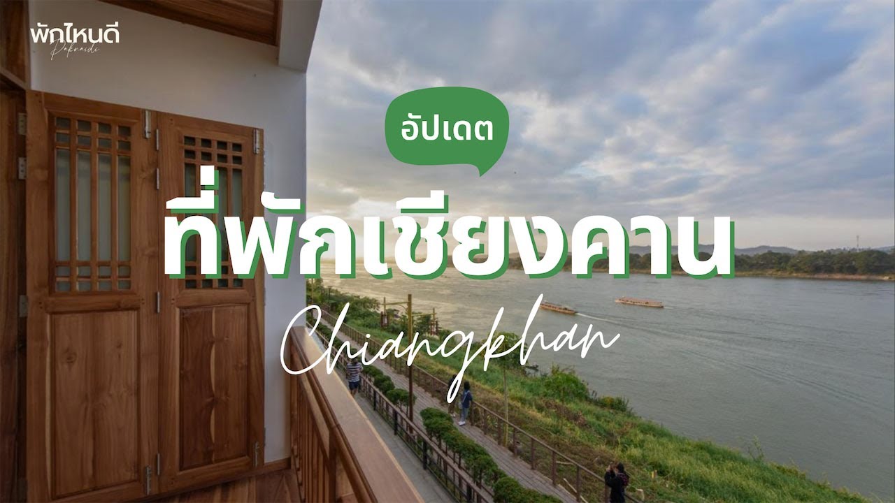 12 ที่พักเชียงคาน 2026 บรรยากาศดี ติดริมโขง ฟีลกู๊ดสุดๆ