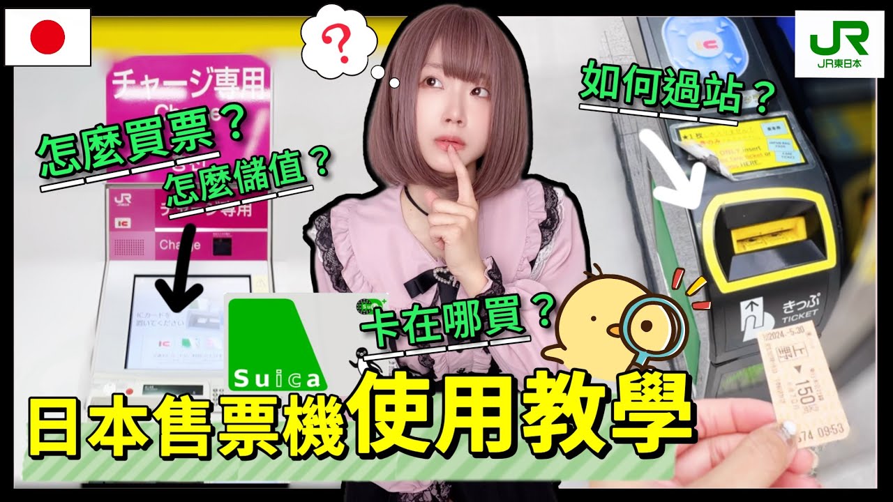 2024日本東JR車站現場自動售票機使用教學  Suica 西瓜卡 ▍購票完全解說攻略 ▍自動售票機使用 & 注意事項