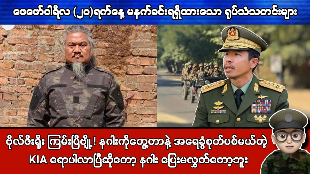 ဖေဖော်ဝါရီလ (၂၀)ရက်နေ့ မနက်ခင်းရရှိထားသော ရုပ်သံသတင်းများ