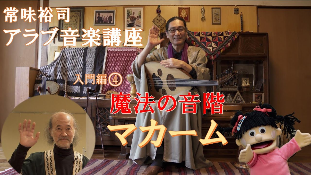 常味裕司アラブ音楽講座 入門編　第４回 「魔法の音階～マカーム」