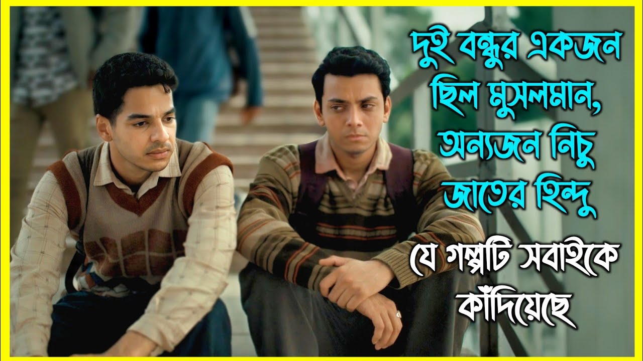 দুই বন্ধুর একজন ছিল মুসলমান, অন্যজন নিচু জাতের হিন্দু। ভারতের যে গল্প সবাইকে কাঁদিয়েছে