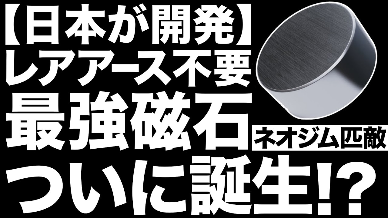 【衝撃】デンソーが開発中の「最強磁石」がとんでもないことに！【レアアース不要】【脱中国】