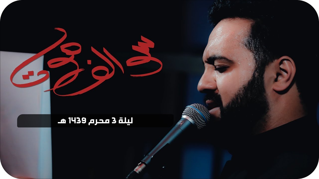 سوالف موت - الميرزا محمد الخياط | ليلة ٣ محرم ١٤٣٩هـ