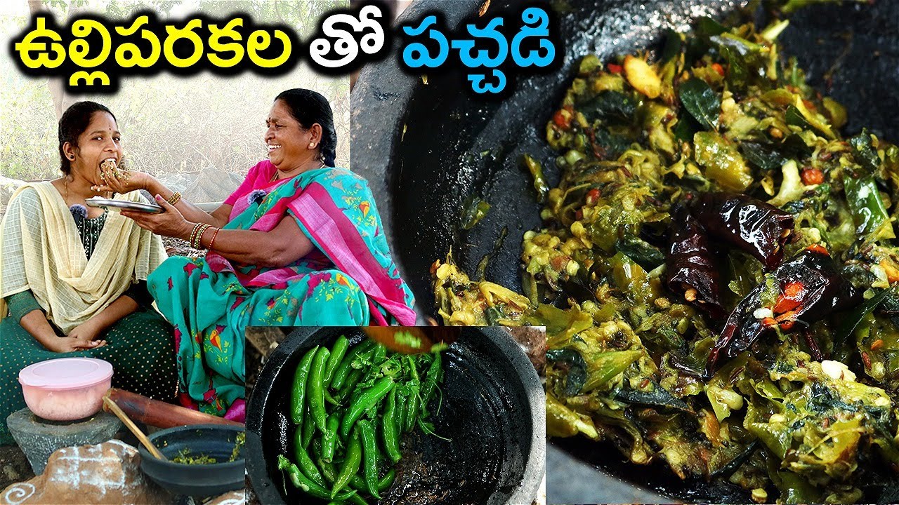 ఉల్లి పరకలతో ఇలాపచ్చడి  చేస్తే కచ్చితంగా కొత్త టెస్ట్ వస్తుంది l ullikadala recipes in telugu