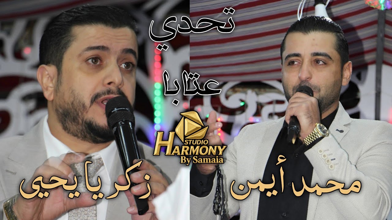 تحدي عتابا حر ولعت & الشاعر محمد أيمن & والشاعر زكريا يحيى