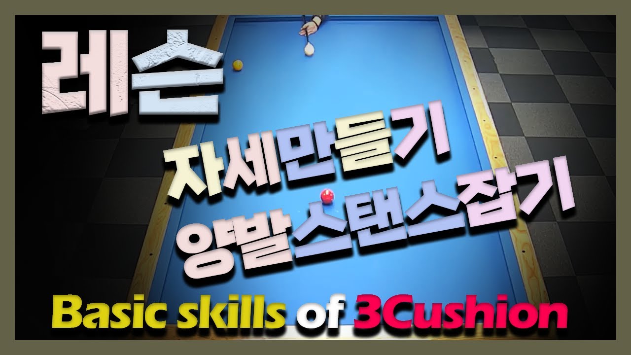 [레슨클립] 자세 만들기/양발 스탠스 위치 찾기/시선과 큐선을 일치시키는 방법