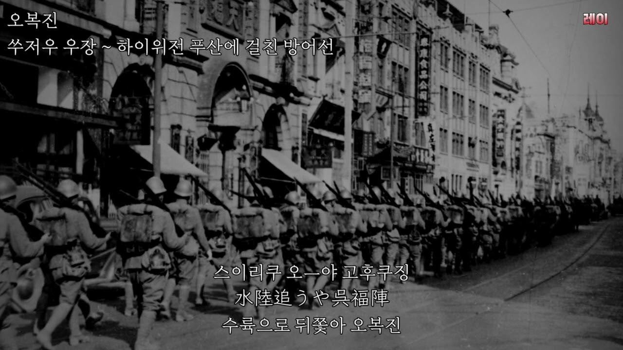 上海派遣軍の歌 (상해파견군의 노래) [일본 군가]