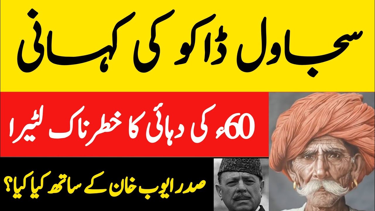 History Of Sajawal Daku || سجاول ڈاکو کی کہانی