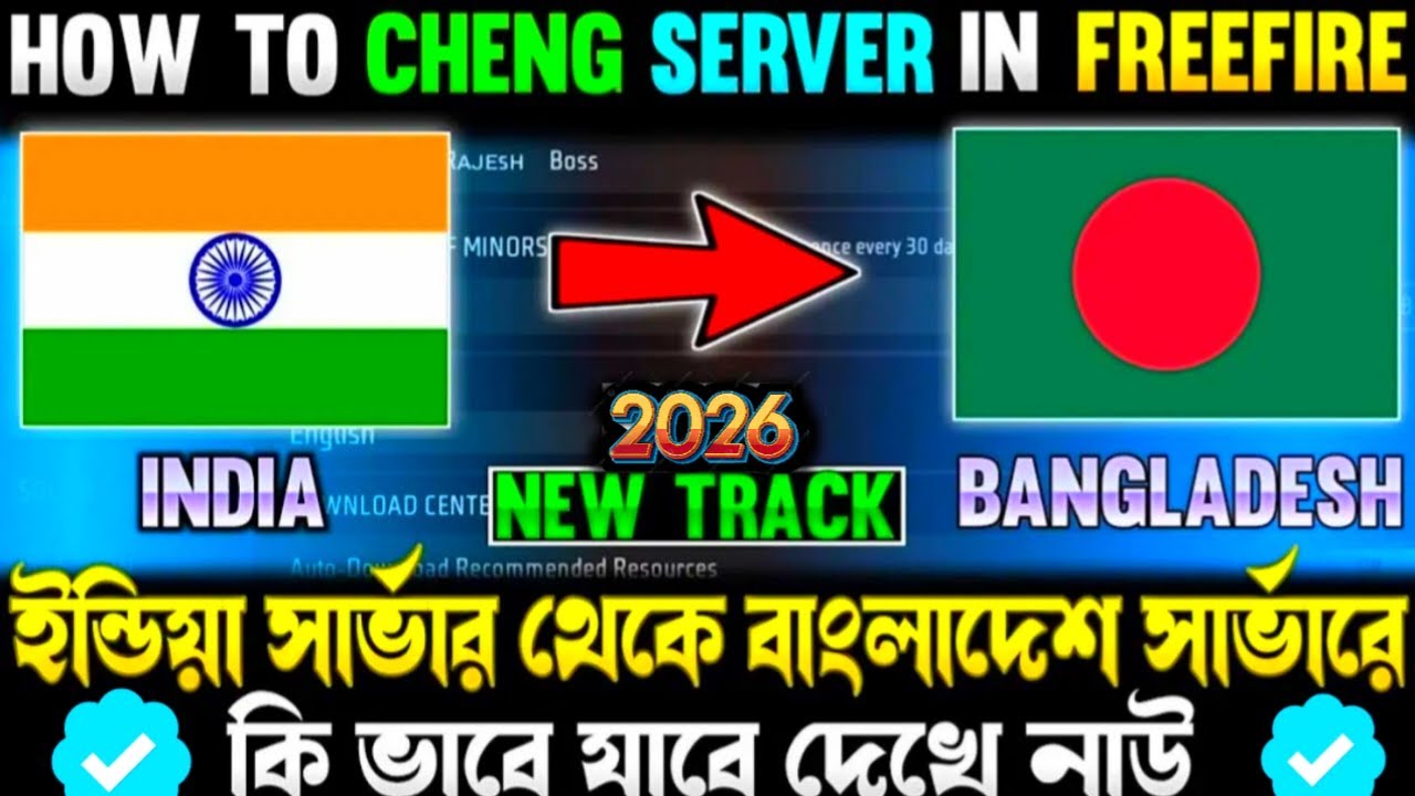 ফ্রি ফায়ার সার্ভার চেঞ্জ করবো কিভাবে 🥳🤗| how to change free fire server 2026 | ff server change