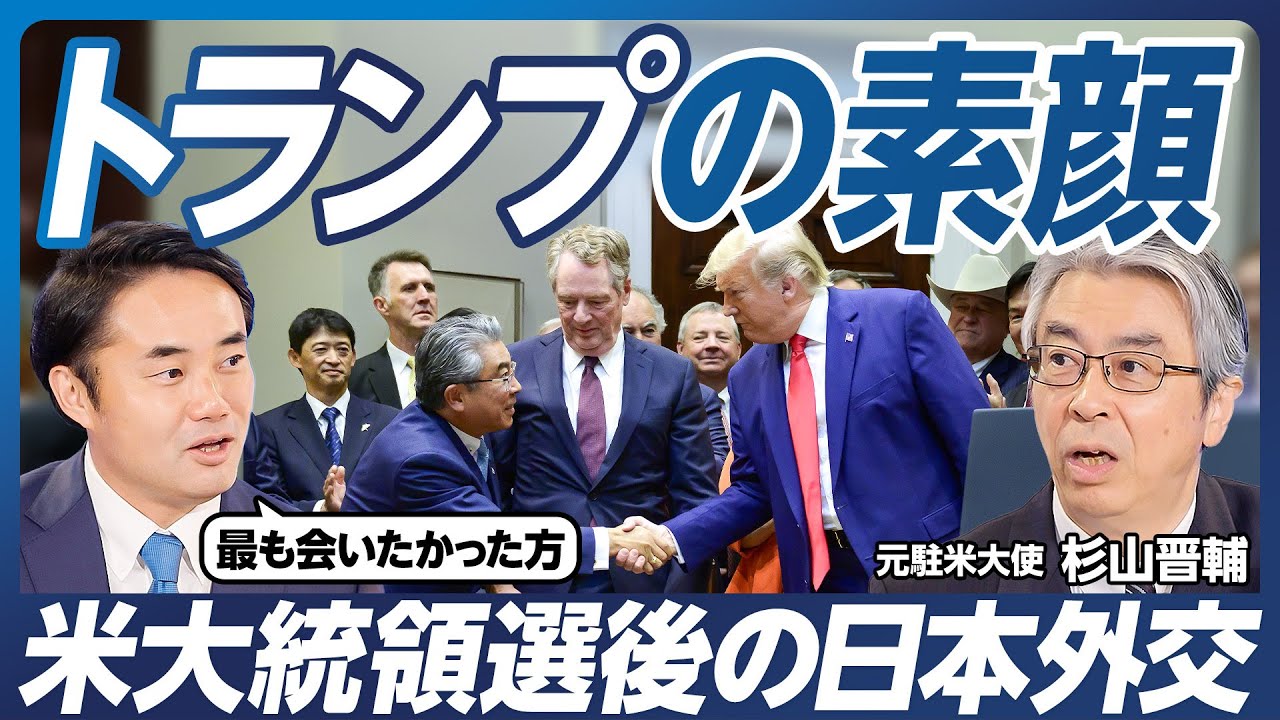 【トランプの素顔】米国大統領選挙後の日本外交／バイデン大統領 涙の理由／トランプ・ハリスは大差ない／大使の仕事は「営業努力」／米国の抑止力／国連は変えられるか？【杉村太蔵×杉山晋輔】政策超分析