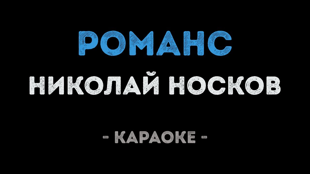 Николай Носков - Романс (Караоке)