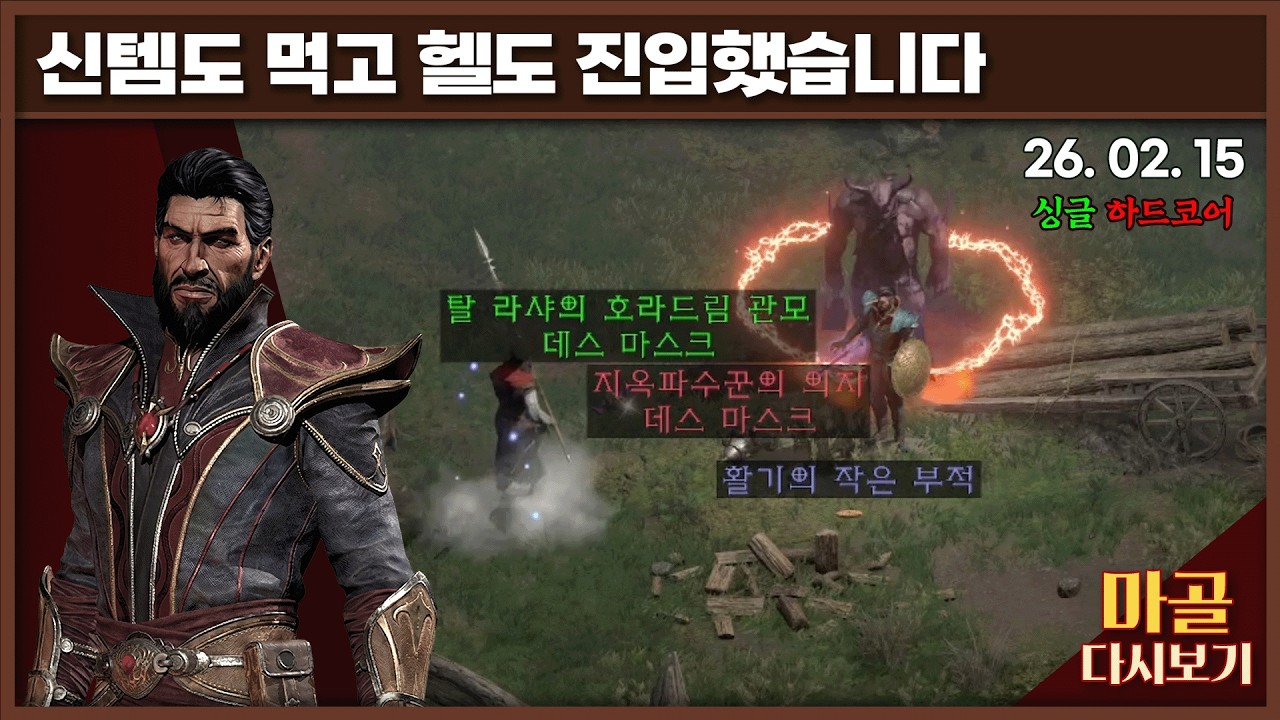 [2026.02.15] 지옥을 가고 싶은데 어떻게 해야 하지 노생명력 나도몰라 워록 4일차 디아블로2레저렉션&게임방송 라이브 #diablo