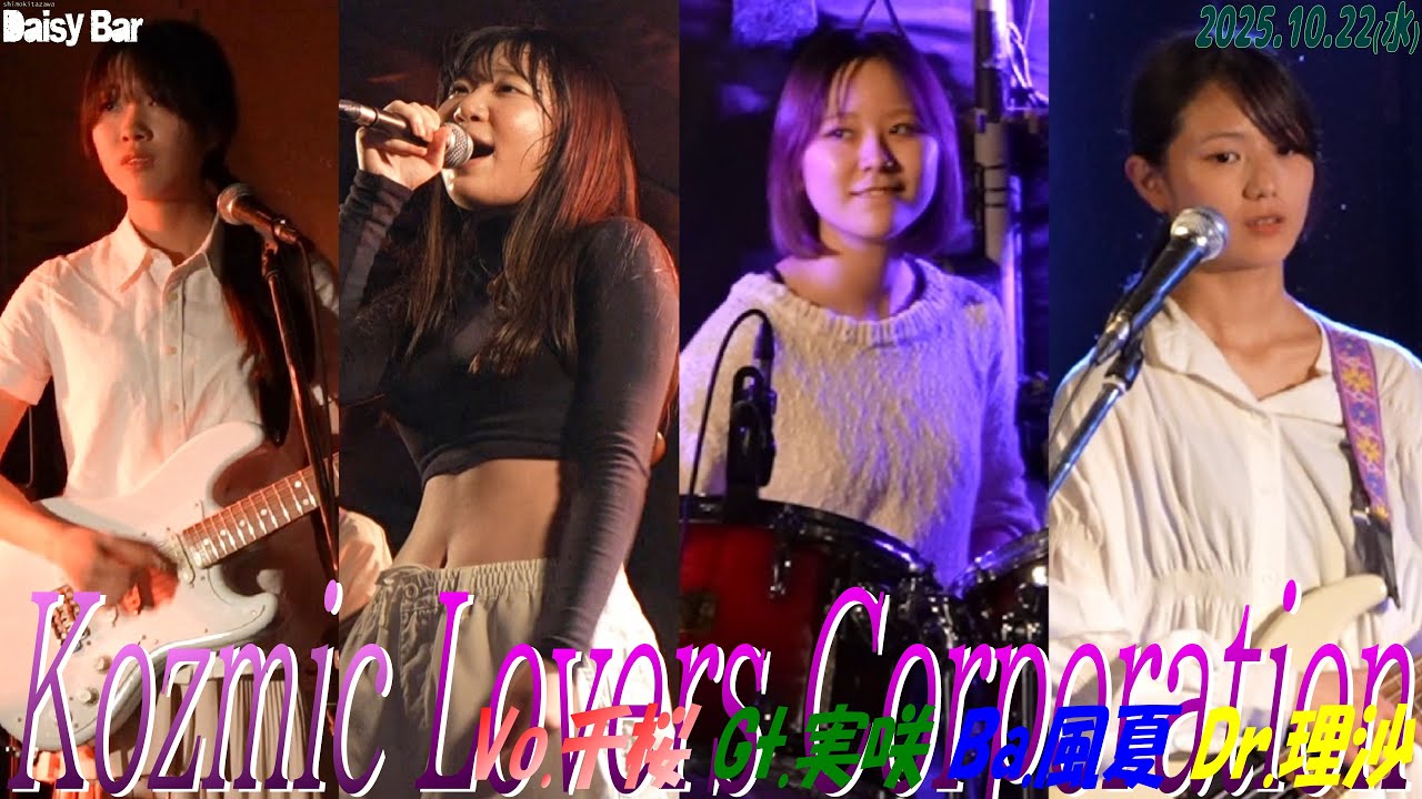 Kozmic Lovers Corporationコズミック･ラバーズ･コーポレーション　下北沢Daisy Bar　Futuer of my World　2025.10.22火　