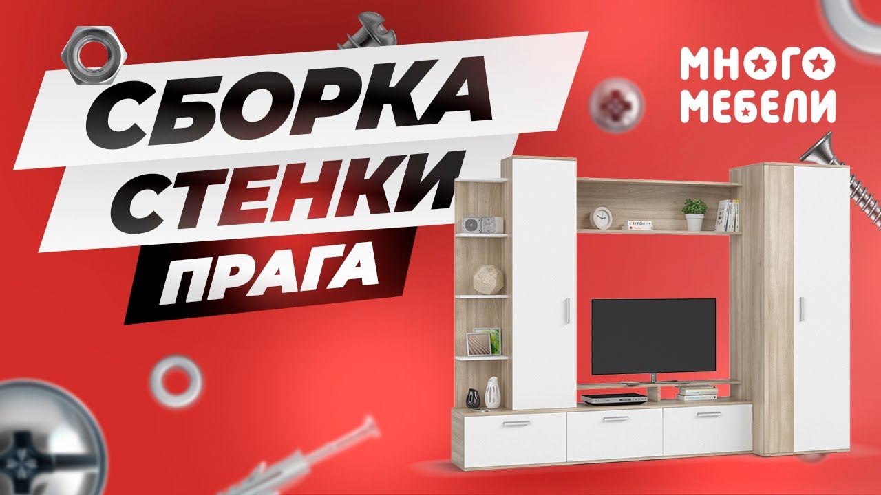 Сборка стенки Прага
