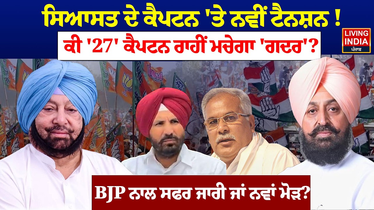 ਸਿਆਸਤ ਦੇ Captain Amrinder Singh 'ਤੇ ਨਵੀਂ Tension! ਕੀ '27' Captain ਰਾਹੀਂ ਮਚੇਗਾ 'ਗਦਰ'? BJP ਨਾਲ ਸਫਰ...