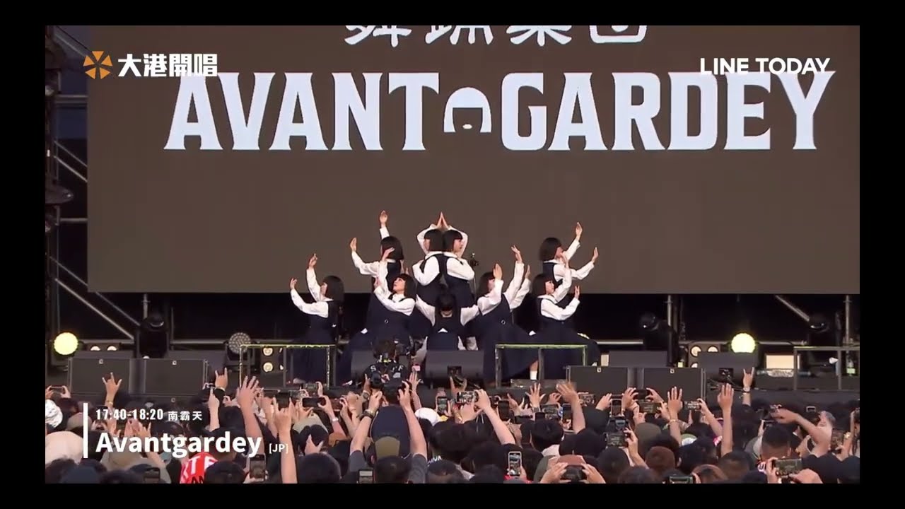 20240331大港開唱Avantgardey Part 1 開場+灰姑娘的蜜月+HiroQuest Anthem+Money Money Money
