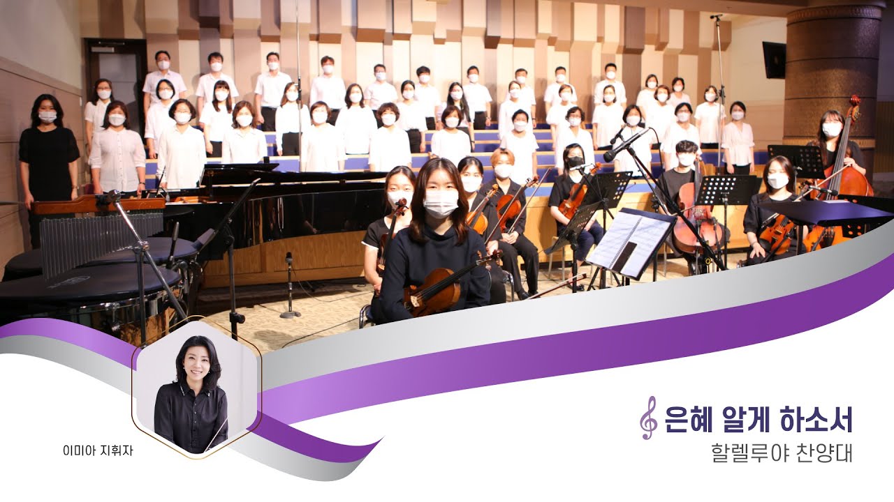 [할렐루야찬양대] 은혜 알게 하소서 20220911