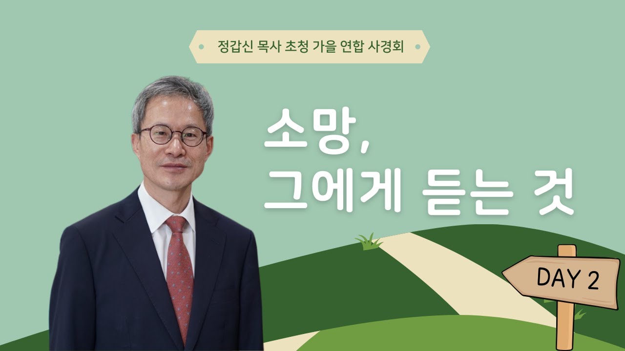 [08232025] 사경회 Day2 | 소망, 그에게 듣는 것 | 정갑신 목사 | 열왕기상 3:9