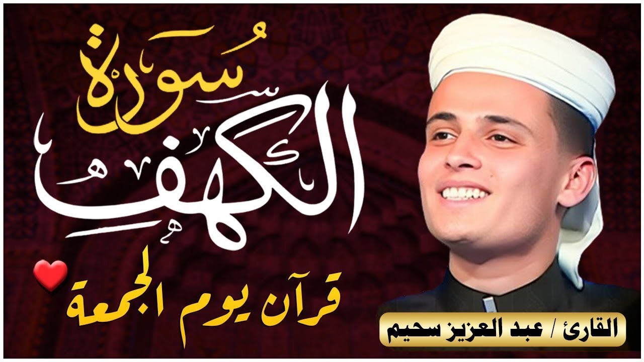 سورة الكهف كاملة ❤️ كلها خشوع وطمأنينه Surah Al-Kahf by Abdulaziz sheim | قرآن التهجد