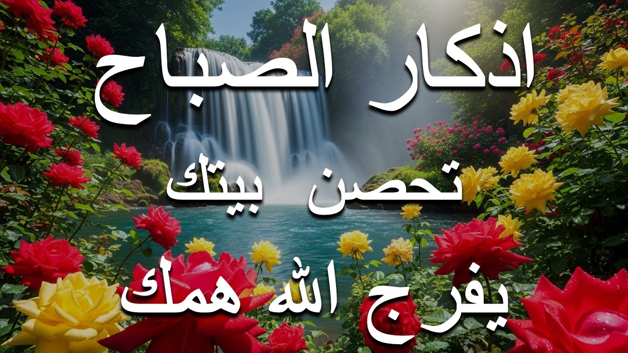 اذكار الصباح بصوت يريح قلبك راحه نفسيه💚حصن نفسك وبيتك من الشيطان علاء عقل Morning adhkar