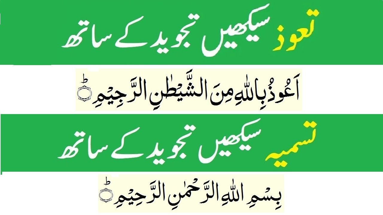 Tawz and Tasmia with Tajweed | تعوذ اور تسمیہ تجوید کے ساتھ