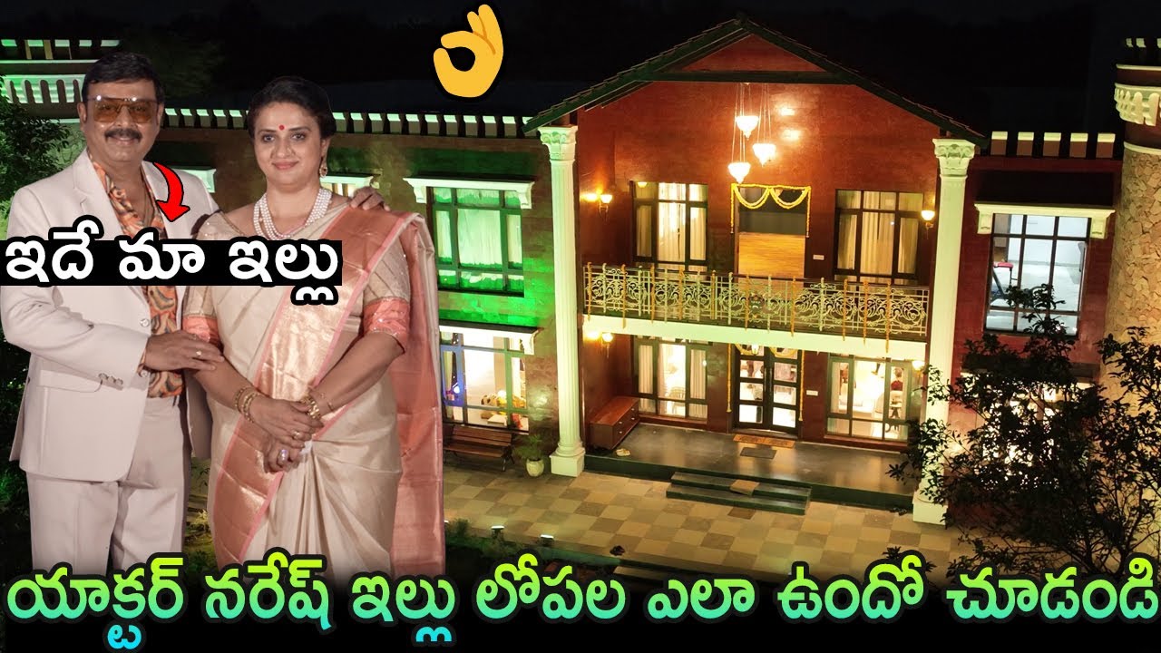 యాక్టర్ నరేష్ ఇల్లు లోపల ఎలా ఉందో చూడండి👌 Actor Naresh Home Tour|Pavitra Lokesh