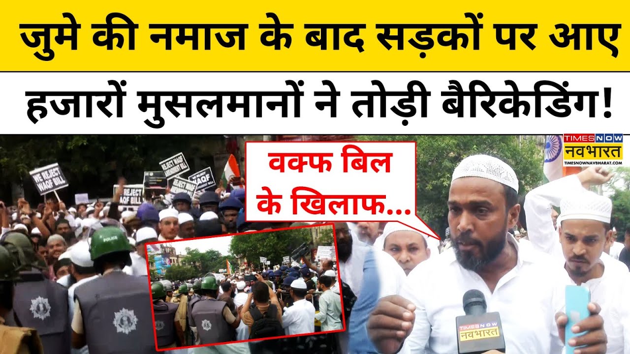 Waqf Amendment Bill: Kolkata में नमाज के बाद सड़कों पर हजारों मुसलमानों ने किया Protest! | CM Mamata