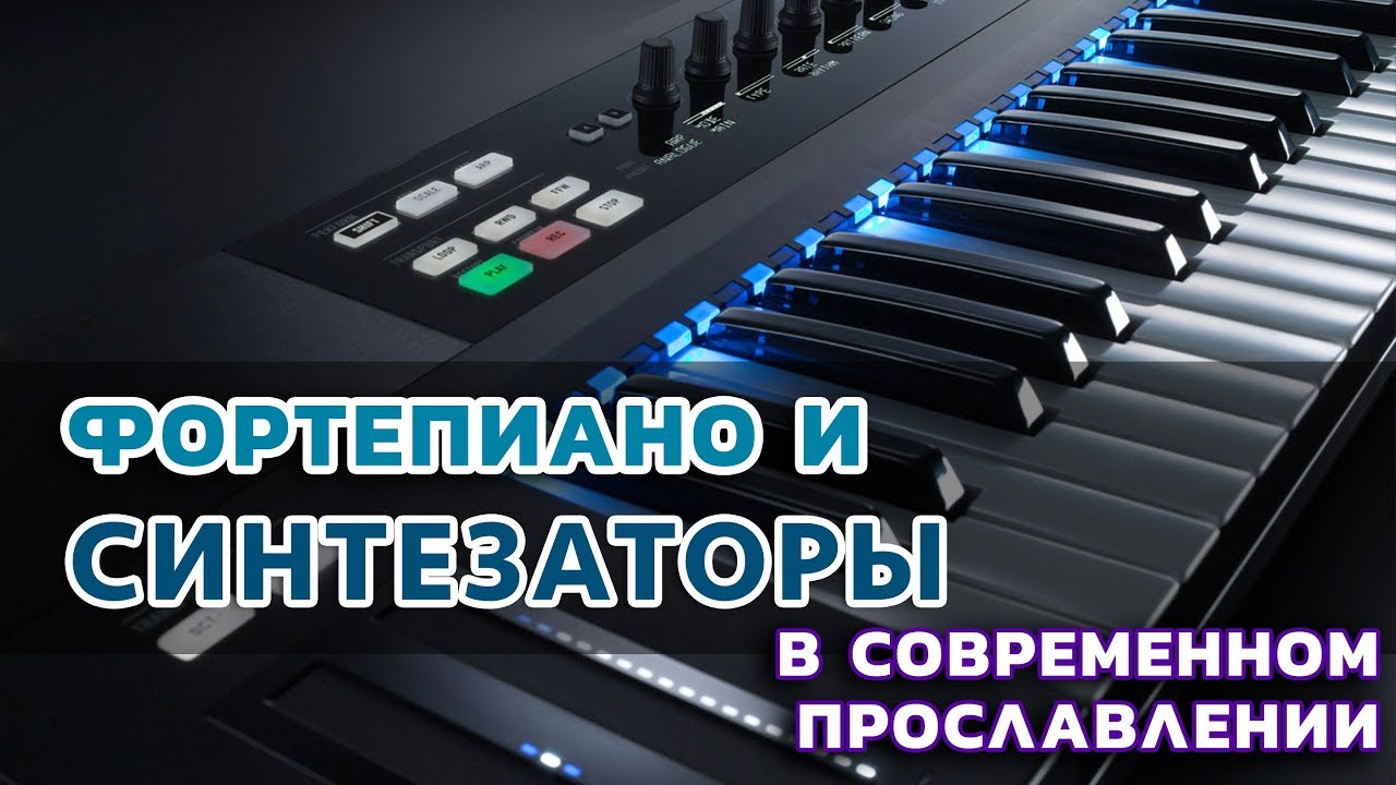 Фортепиано и синтезаторы в современном прославлении.