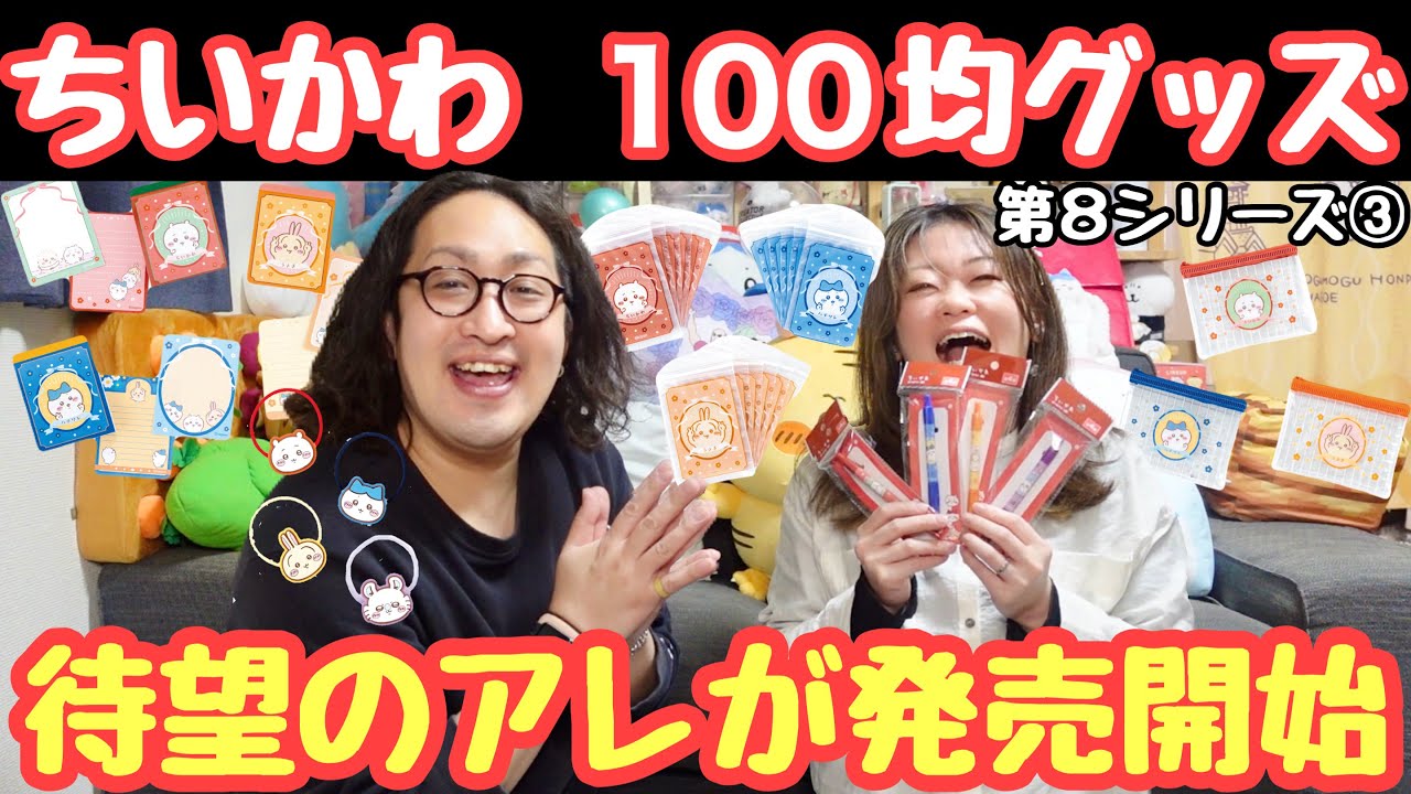 【ちいかわ100均】待望のアレが遂に商品化しました。