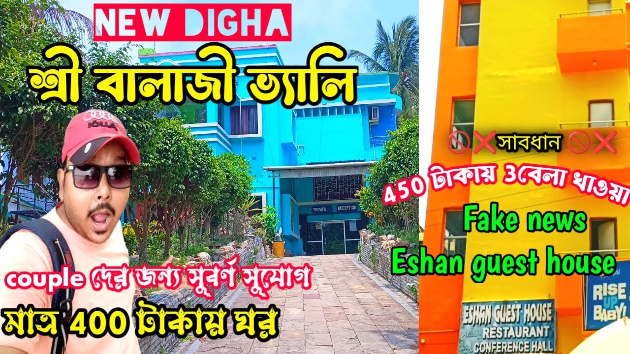 New Digha Budget Hotel🏨। New Digha Eshan Guest House। 399 Hotel in Digha। দীঘা হোটেল ।