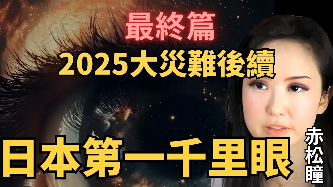 【獨家】災難預言最終篇！難度史上第一的超能力大調查,日本第一千里眼靈能者-赤松瞳|藍泉媽媽|LQMAMA|媽媽不同意