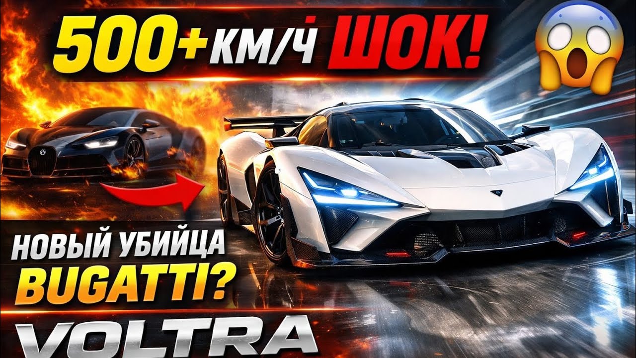 VOLTRA — Гиперкар Будущего 500+ км/ч ШОКИРОВАЛ Мир! Новый Убийца Bugatti? | top Gear cars