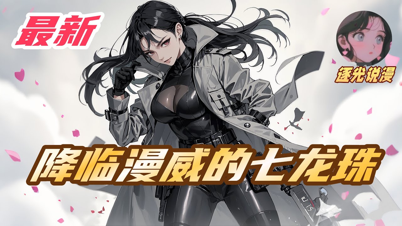 【最新】《降临漫威的七龙珠》【杀伐果断】【快节奏】能够实现愿望的七龙珠降临在漫威宇宙#龙珠  #漫威宇宙 #小说解说