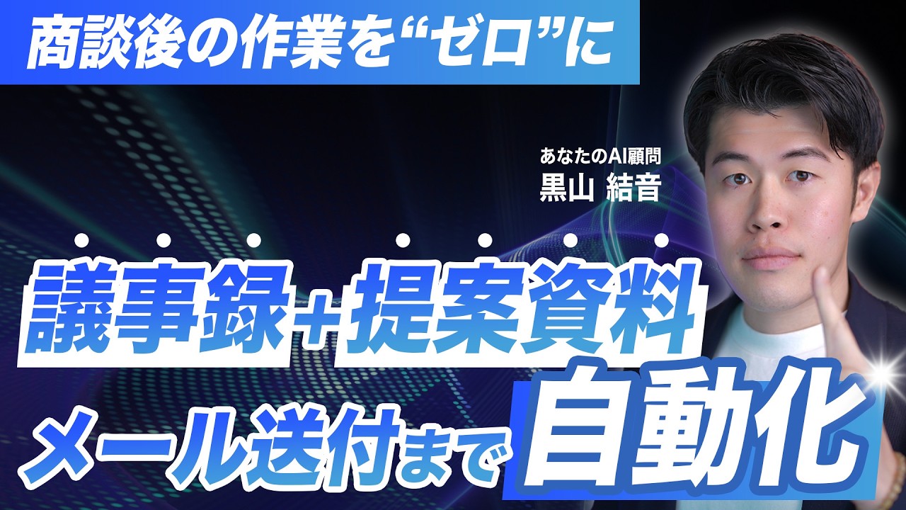 【コピペ可能】AIで商談後のフローを自動化！議事録＋提案資料をメールで送付するまでを自動化して営業フローを効率化する方法を解説