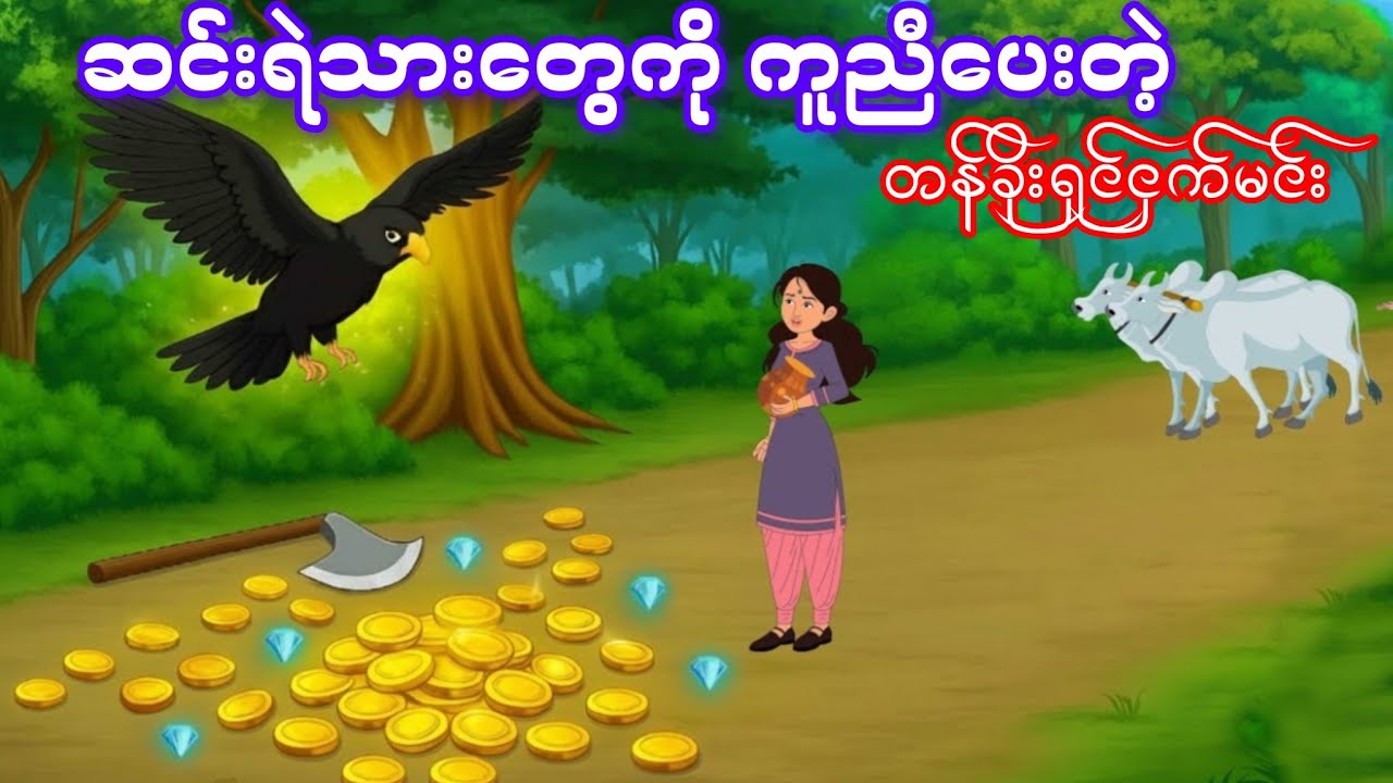 ဆင်းရဲသားတွေကို ကူညီပေးတဲ့ တန်ခိုးရှင်ငှက်မင်း