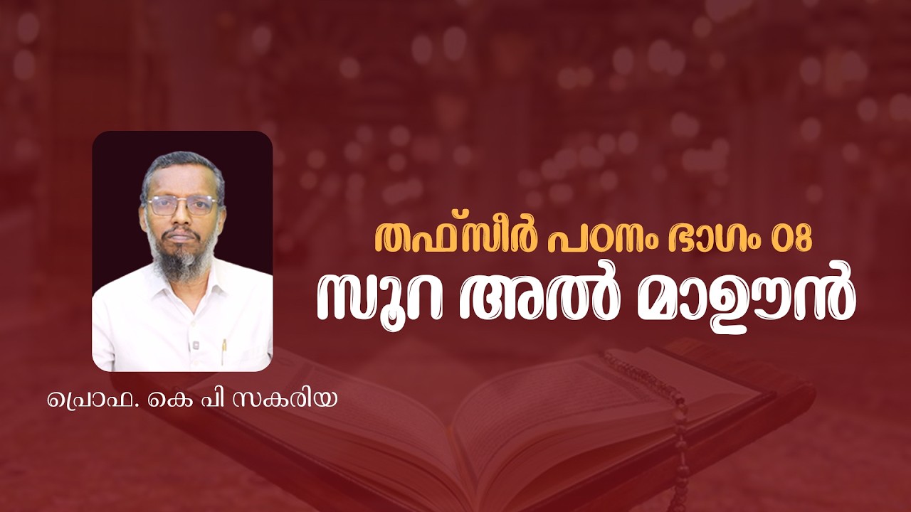 സൂറ അൽമാഊൻ | തഫ്സീർ പഠനം ഭാഗം 08 | Prof. KP Zakariya | Thafseer Part 08 | Surah Al Maun 
