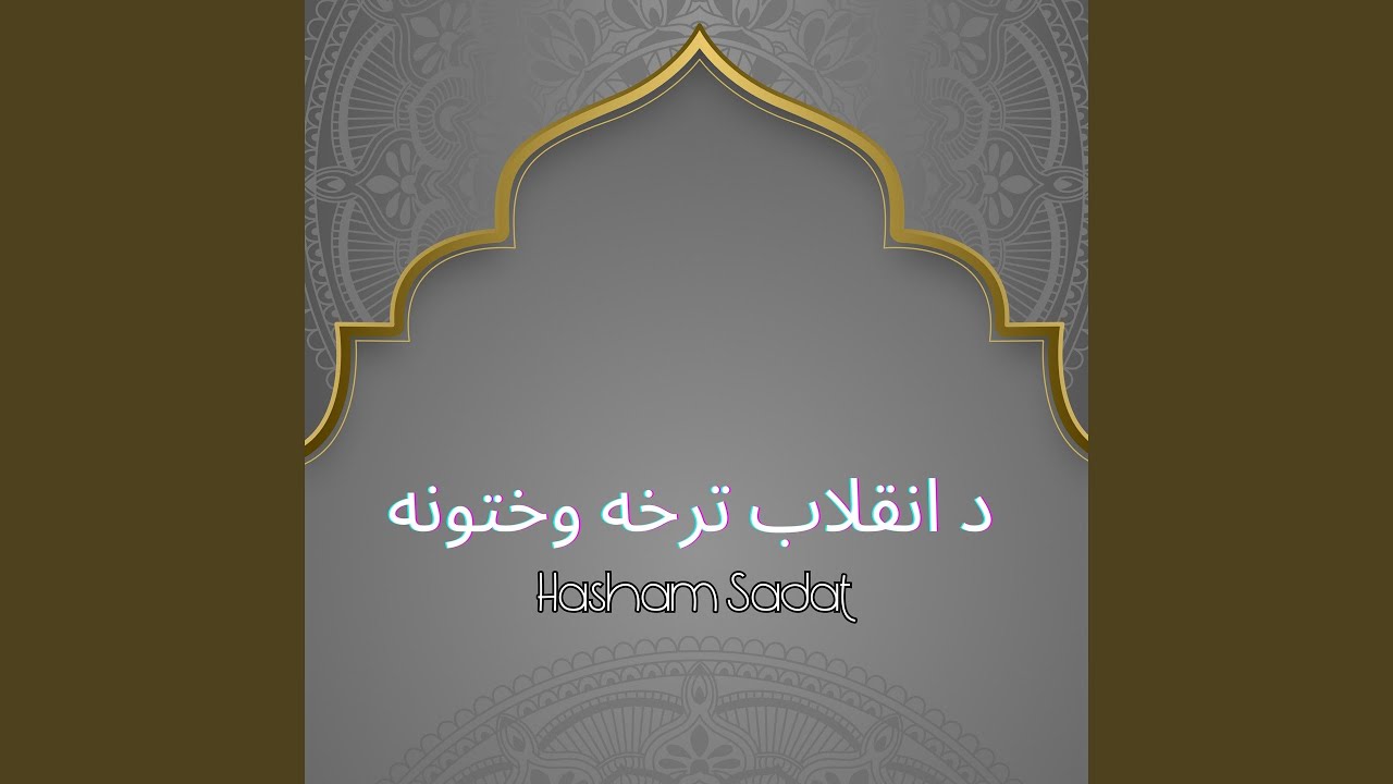 خکلا چې پرې تمامه ده