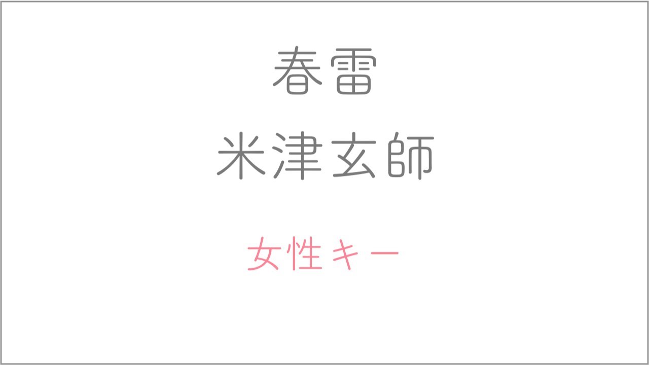 【女性キー(+5)】春雷 - 米津玄師【生音風・ガイドメロディあり】