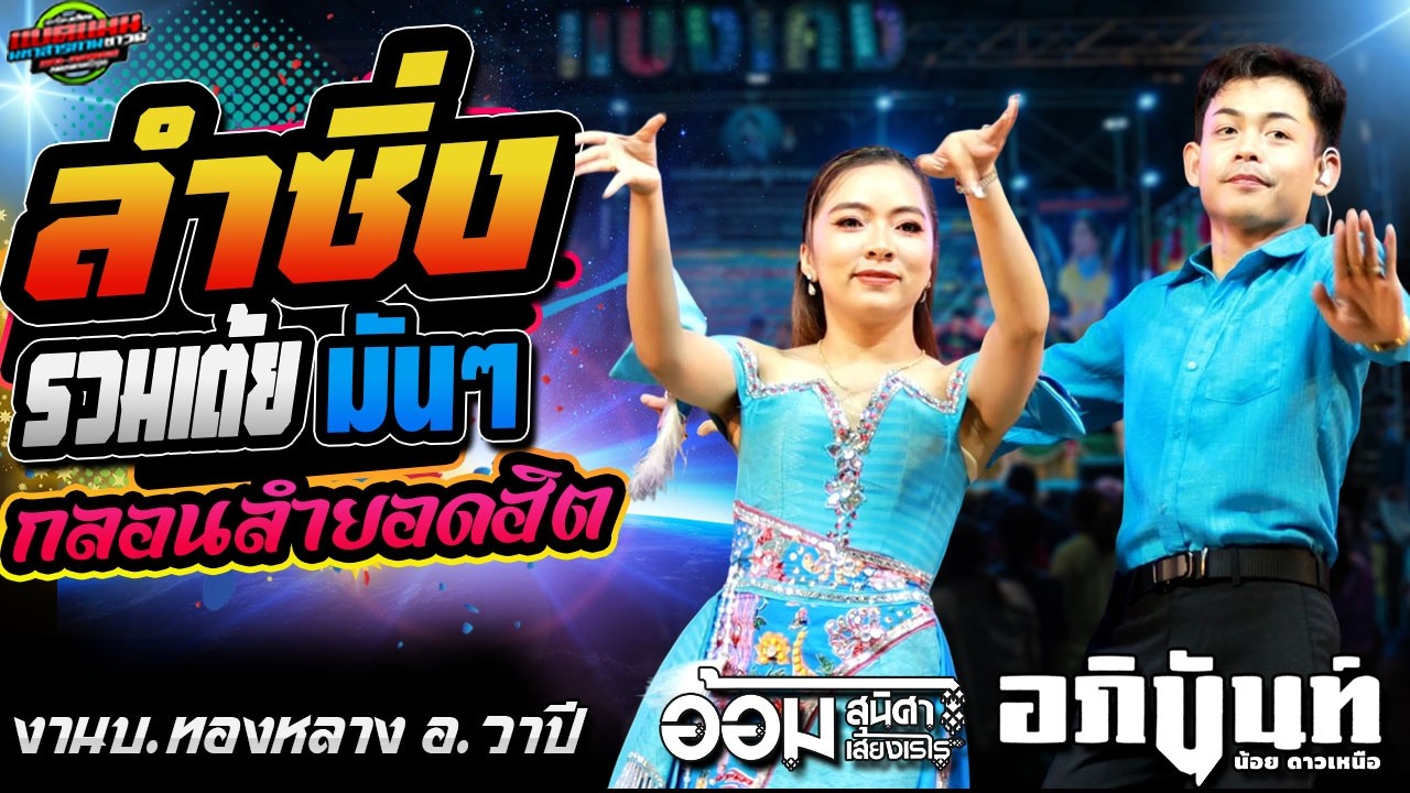 มาแรง!!กลอนลำ ยอดฮิต [รวมเต้ยมันๆ]งานบ.ทองหลาง อ.วาปีปทุม|อภินันท์น้อย ปะทะ อ้อม สุนิศา #ล่าสุด