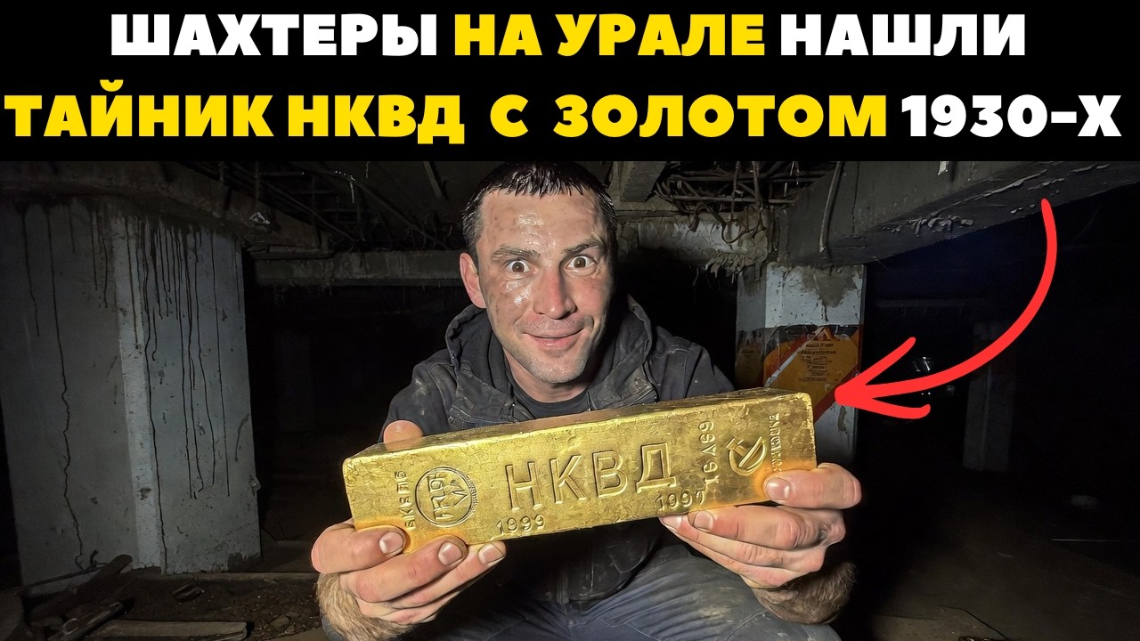 Шахтеры на Урале Нашли Тайник НКВД  с конфискованным золотом 1930-х годов