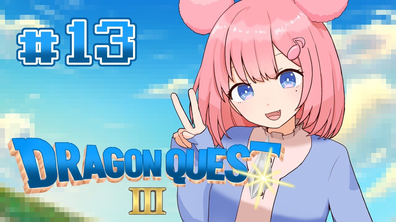 【ドラクエ３】商人を雇わなきゃいけないらしい【#13】