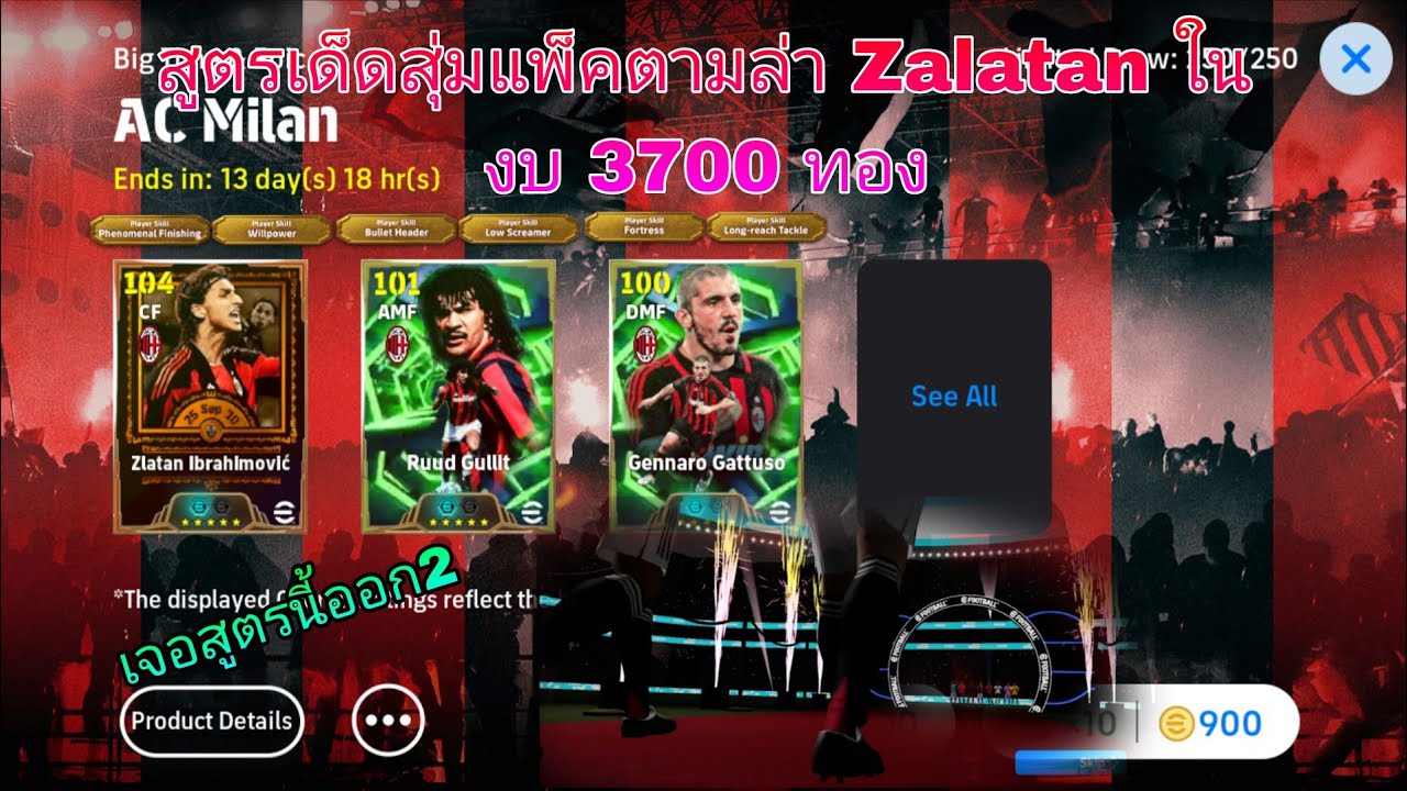 สูตรเด็ดแตก 2 สุ่มแพ็คตามล่า Zlatan ในงบ 3700 ทอง | eFootball 2026