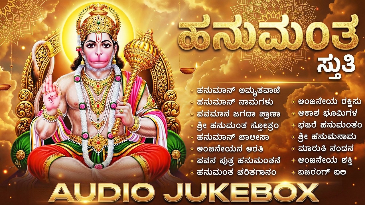 ಮಂಗಳವಾರದ ವಿಶೇಷ ಭಕ್ತಿಗೀತೆಗಳು | ಹನುಮಾನ್ ಚಾಲೀಸಾ | Lord Hanuman Bhakti Haadugalu