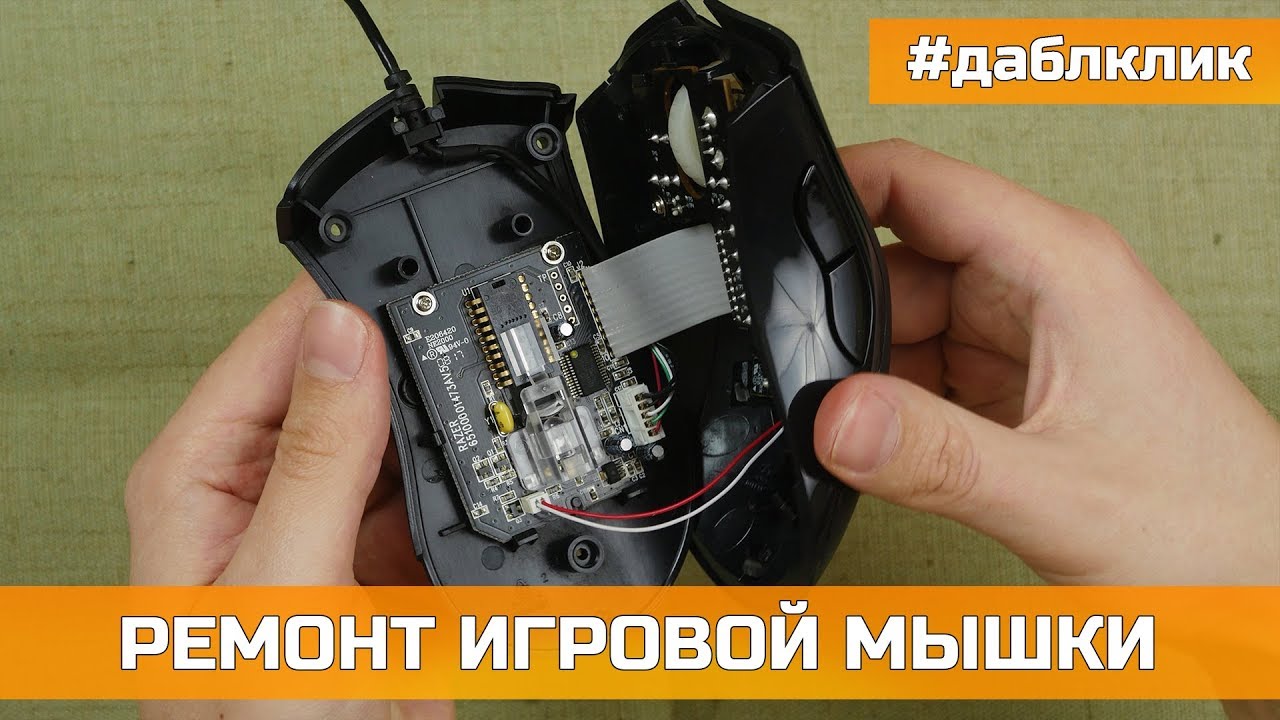 RAZER Г#ВНО?! РЕМОНТ ИГРОВОЙ МЫШКИ СВОИМИ РУКАМИ